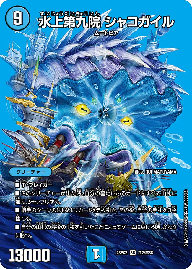 楽天市場】デュエル・マスターズ 23EX2 ◇MAXカード◇ 超2/超38 水