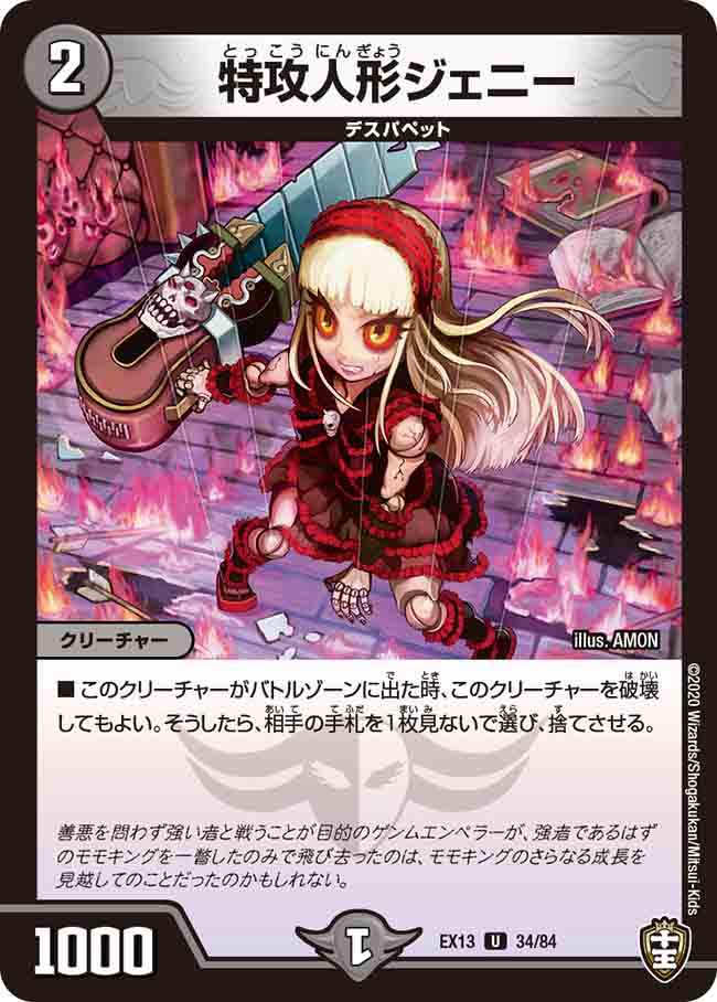 楽天市場】デュエル・マスターズ DMEX13 U 34/84 闇 特攻人形ジェニー