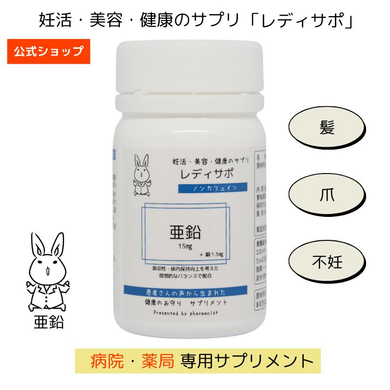 楽天市場】【レディサポ】亜鉛 30粒 (1ヶ月分)【 髪・爪・美容・不妊