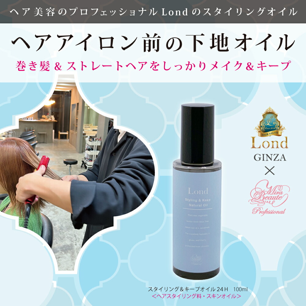 楽天市場】ロンド GINZA withミラボーテ スタイリング＆キープオイル