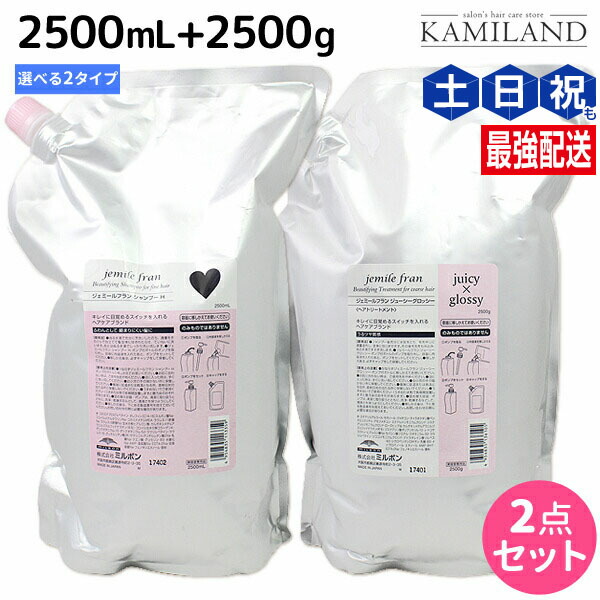 ミルボン ジェミールフラン シャンプー ハート 2500ml 詰め替え用