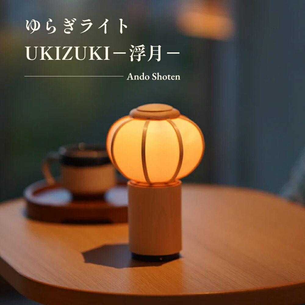 楽天市場】安藤商店 ゆらぎライト UKIZUKI−浮月− [受注生産品