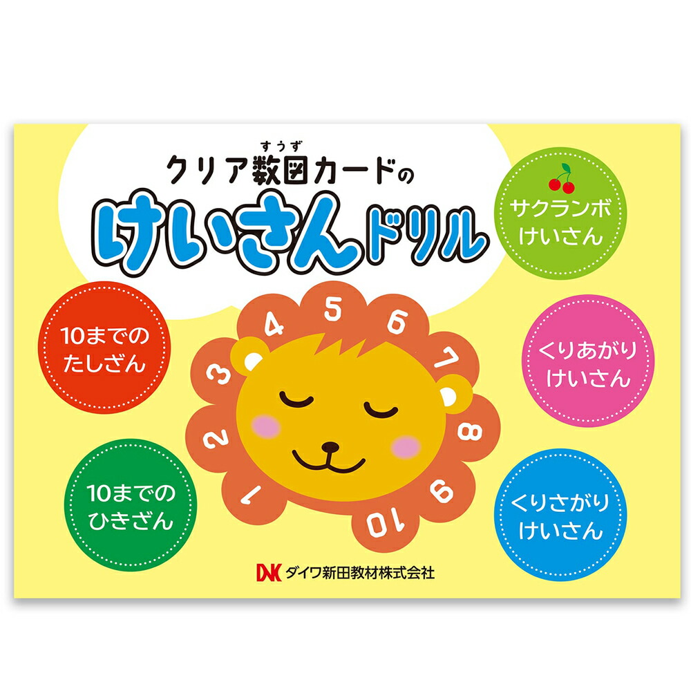 楽天市場】≪ダイワ新田教材≫クリア数図カードのけいさんドリル【算数