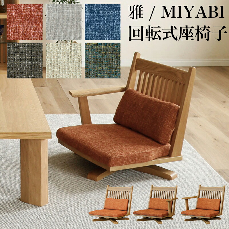 楽天市場】シギヤマ 雅 MIYABI 回転座チェア 回転座アームチェアR 回転