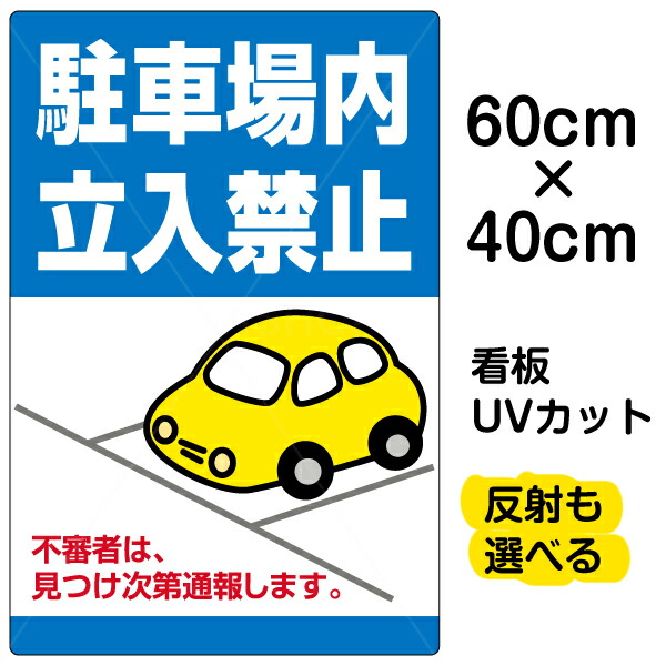 楽天市場】看板/駐車場/表示看板/「駐車場内立入禁止」中サイズ/40cm