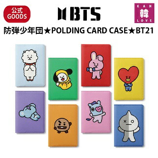 楽天市場】[おまけ15枚付き] BTS公式グッズ [POLDING CARD CASE] BT21