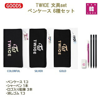 楽天市場】【おまけ付き】TWICE グッズ 文具☆6種セット(ペンケース+