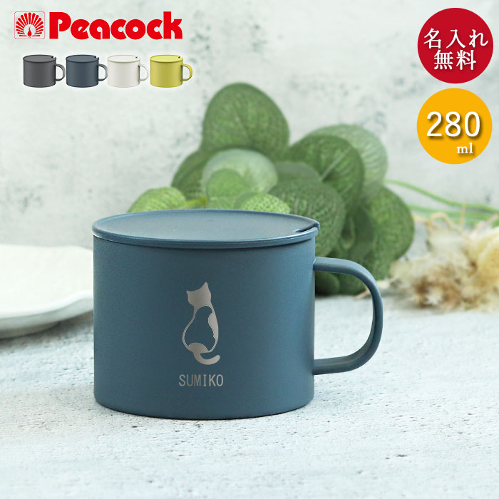 楽天市場】名入れ ギフト マグカップ 保温 蓋付き ピーコック