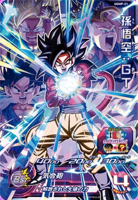 楽天市場】スーパードラゴンボールヒーローズ UGMP-21 UR 孫悟空：GT