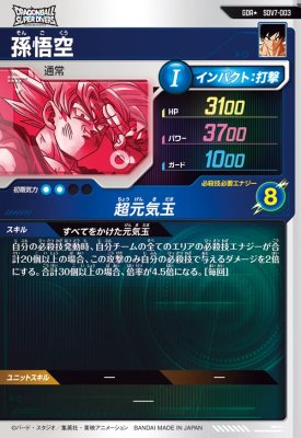 楽天市場】ドラゴンボールスーパーダイバーズ SDV7-003 GDR☆ 孫悟空