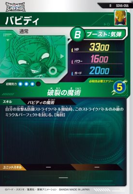 楽天市場】ドラゴンボールスーパーダイバーズ SDV6-056 R バビディ 【6