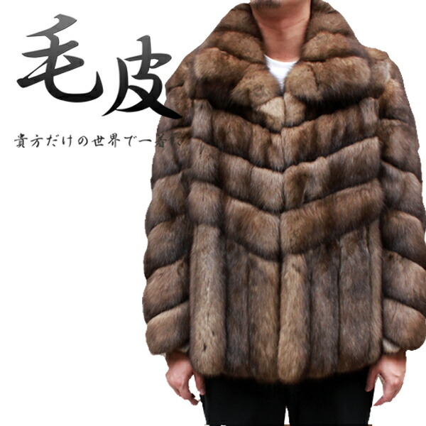 楽天市場】日本製 メンズ ファージャケット ロシアンセーブル メンズ