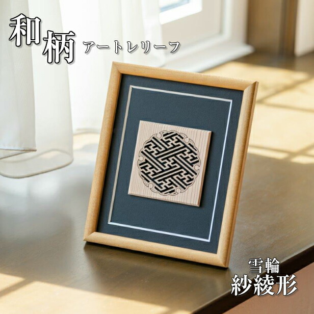 楽天市場】額縁 オブジェ 置物 おしゃれ 和モダン 壁掛けOK【雪輪紗綾