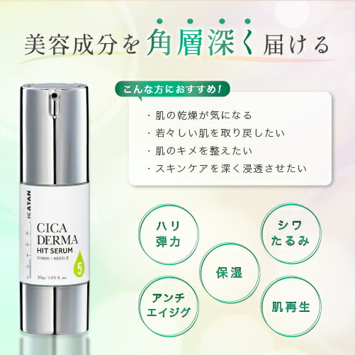 楽天市場】KATAN CICA ダーマヒットセラム5 30g ニードルセラム シカ