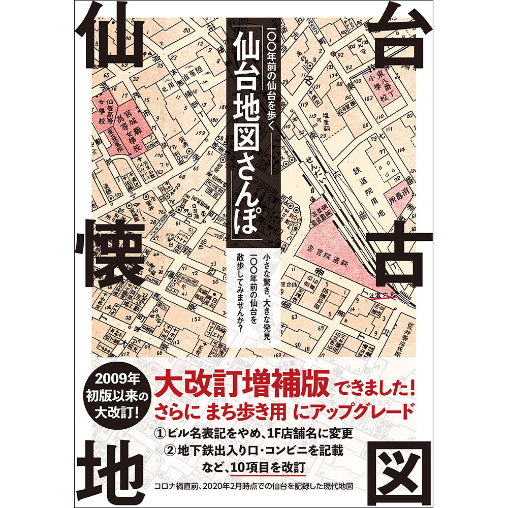 楽天市場】大改訂増補版【100年前の仙台を歩く 仙台地図さんぽ（大正