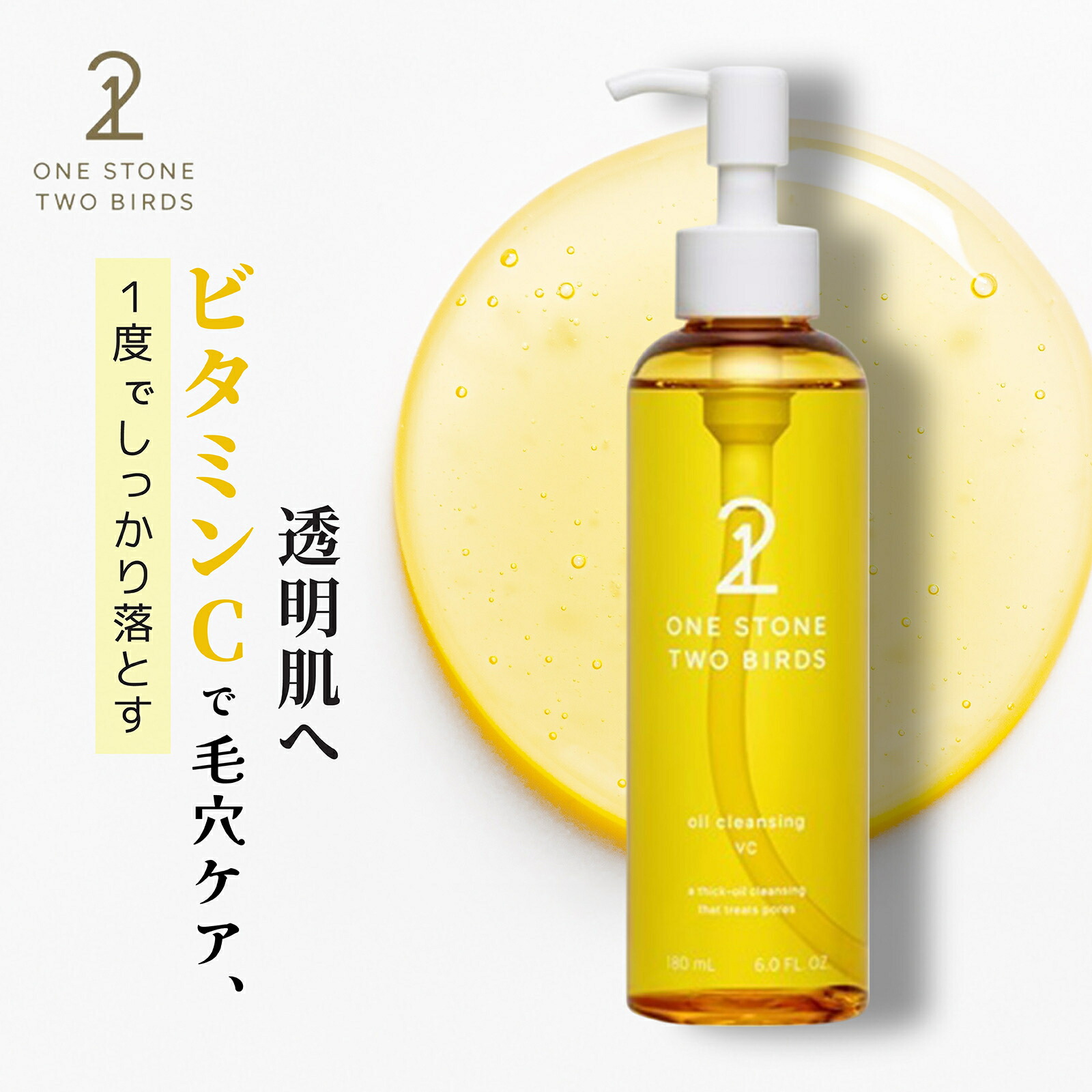 楽天市場】ワンストーンツーバーズ スキンケアオイルクレンジング VC