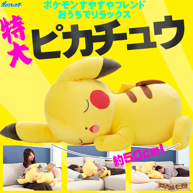 楽天市場】【販売終了】ポケモン すやすやフレンド おうちでリラックス