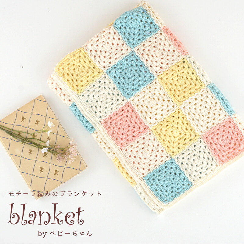 楽天市場】作品♪Z4119-01モチーフ編みのブランケット : 毛糸