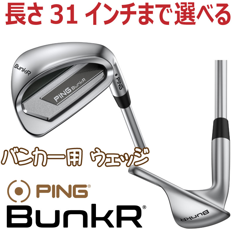 楽天市場】ピン バンカー ウェッジ PING BunkR WEDGE 長さが31インチ