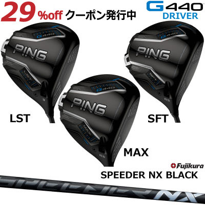 楽天市場】ピン G440 ドライバー MAX LST SFT FUJIKURA SPEEDER NX