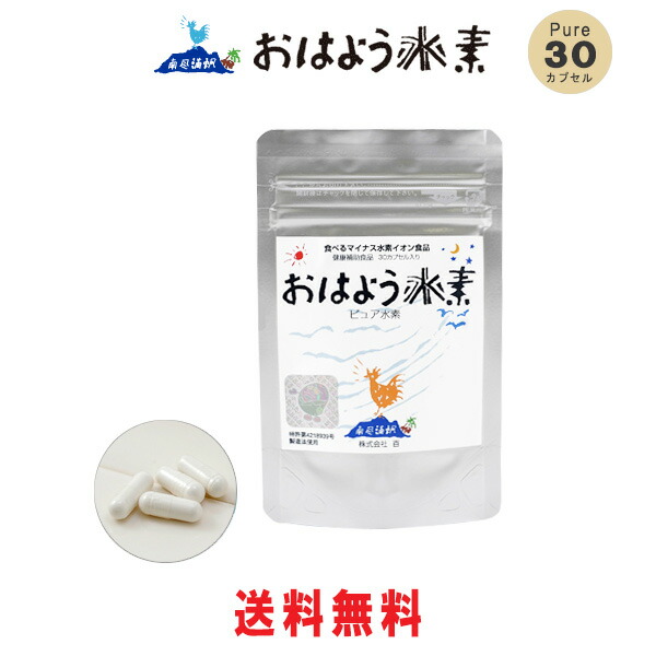 楽天市場】【正規代理店】おはよう水素30粒 ピュア 食べるマイナス