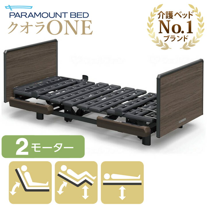 楽天市場】介護ベッド 2モーター パラマウントベッド クオラONE 木製