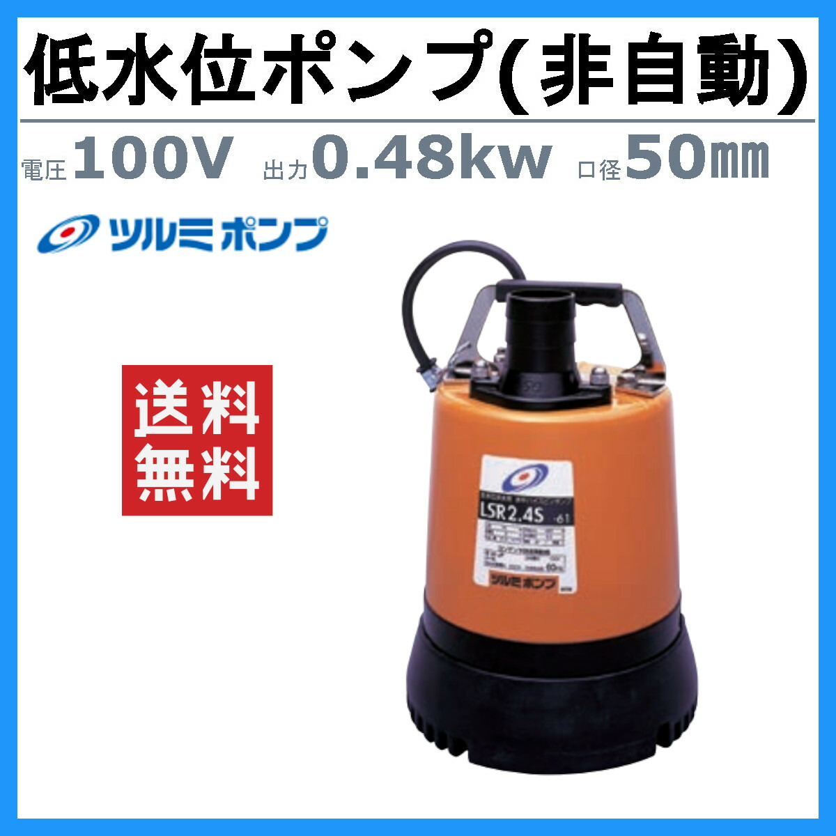 楽天市場】ツルミ 低水位排水用 水中ポンプ LSR2.4S 単相100V 50Hz