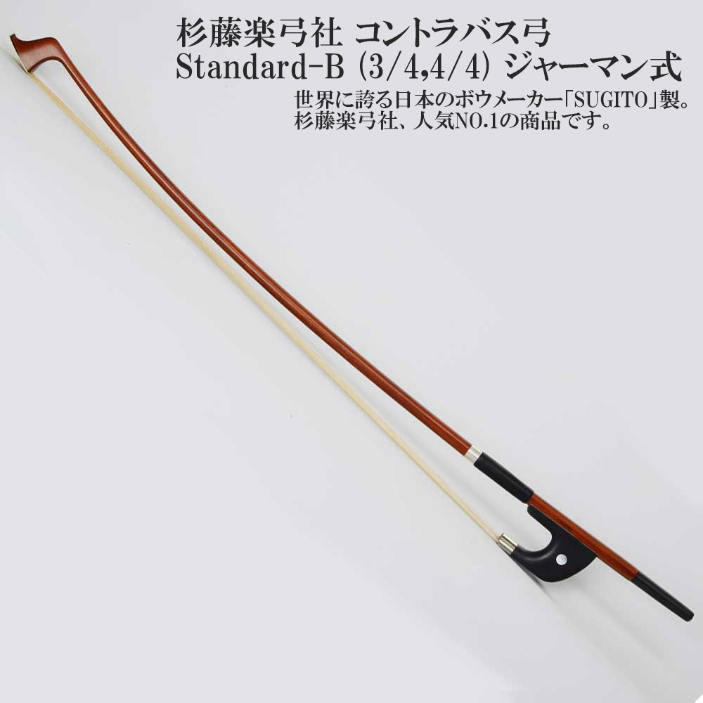 楽天市場】杉藤楽弓社 コントラバス弓 Standard-B (3/4,4/4
