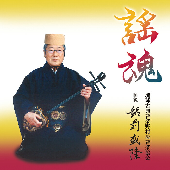 楽天市場】CD 琉球古典音楽 謡魂 : Keyna shopping 楽天市場店