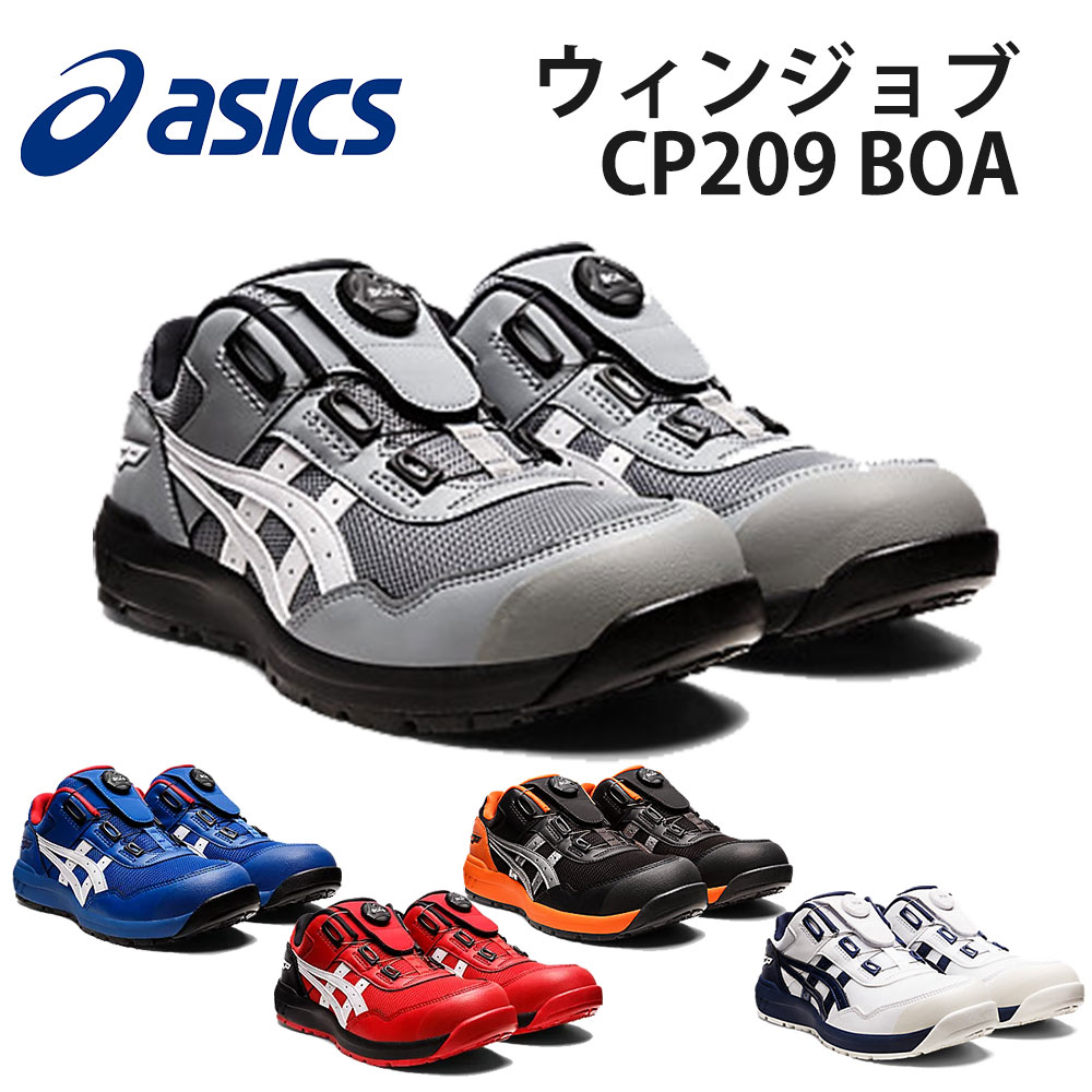 楽天市場】アシックス 安全靴 cp209boaの通販