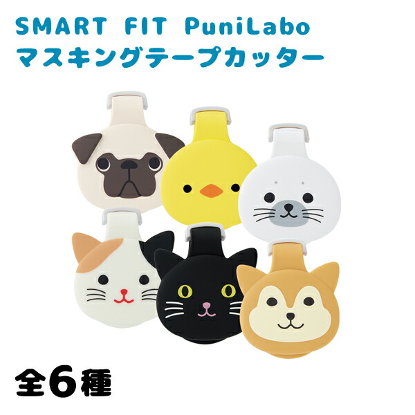 楽天市場】リヒトラブ SMART FIT PuniLabo マスキングテープカッター