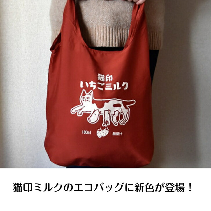 楽天市場】再入荷【星羊社】猫印いちごミルク エコバッグ 猫印 猫柄