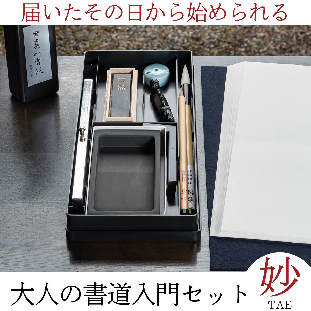 楽天市場】書道セット 大人『 大人の書道セット 妙 TAE 』 初心者