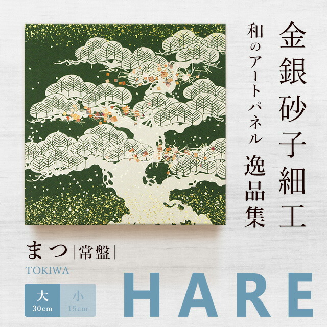 楽天市場】＼10%OFF／【公式】アートパネル モダン 和 まつ 常盤 -hare