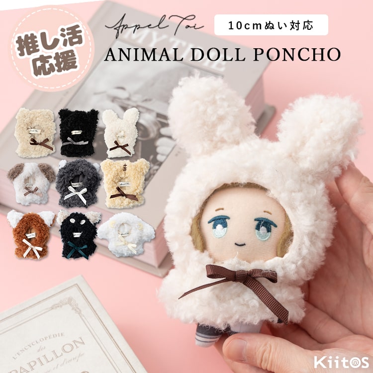 楽天市場】ぬい服 ぬいぐるみ ポンチョ 推し活 11cm 10cm 小サイズ s