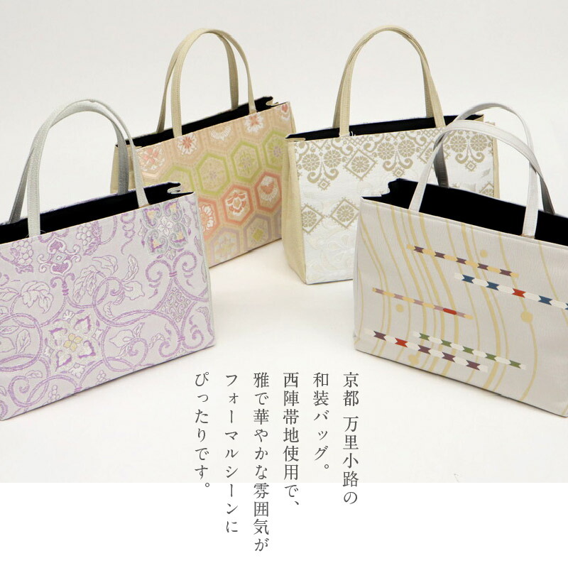 楽天市場】【和装バッグ 西陣帯地 幅広タイプ】 全4色 万里小路 京都