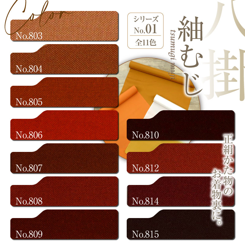 楽天市場】八掛 正絹 上質！ 【紬むじ シリーズNO.1】No,803～No,815