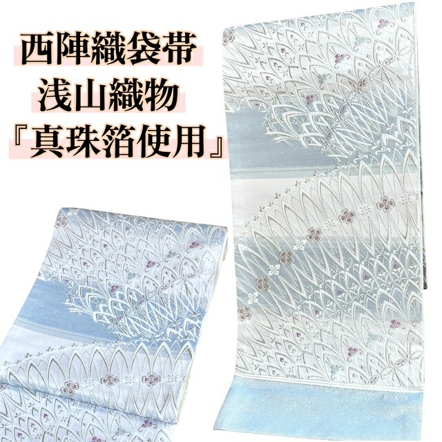 楽天市場】袋帯 西陣織 浅山織物 真珠箔 フォーマル 正絹 未仕立て品