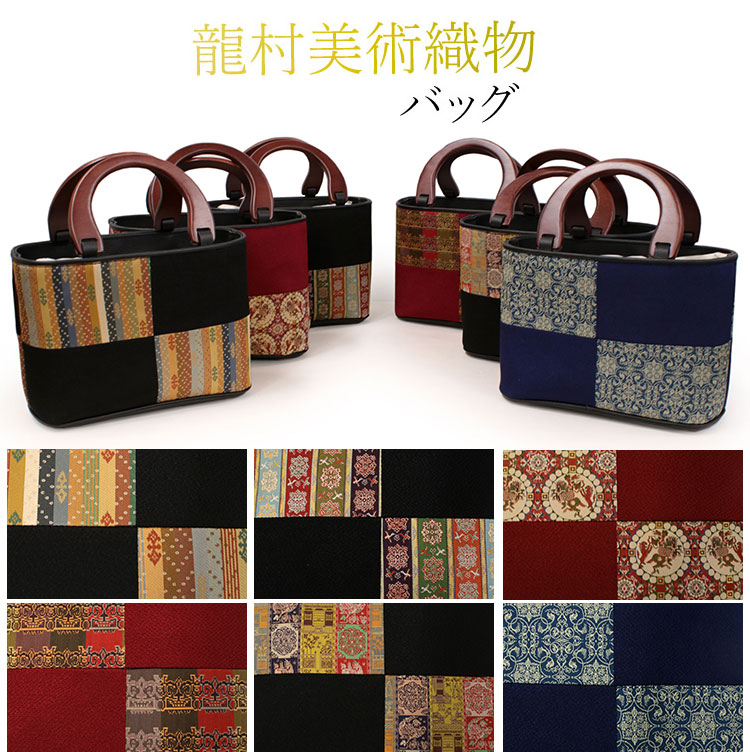 楽天市場】着物バッグ 龍村美術織物 日本製 手提げ 和装 着物 和服