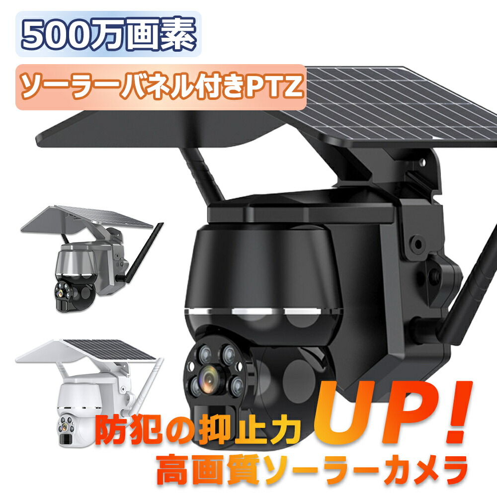 楽天市場】防犯カメラ 屋外 ソーラー 家庭用 ワイヤレス 電源不要 wifi