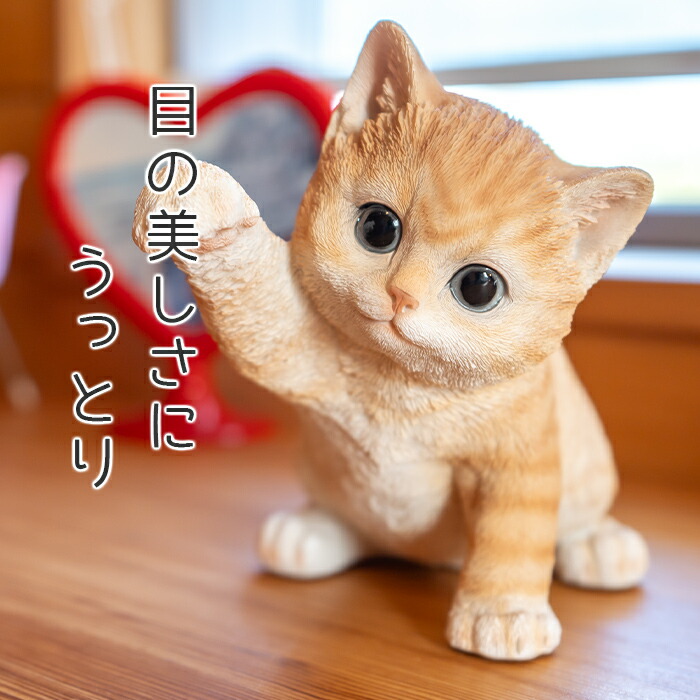楽天市場】手招きにゃんこ《 茶トラ仔猫 (16.5cm)》〔ガーデニング 猫