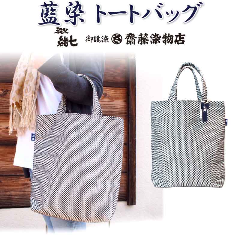 楽天市場】秩父紺七 齋藤染物店 トートバッグ Lサイズ 刺子織 日本製