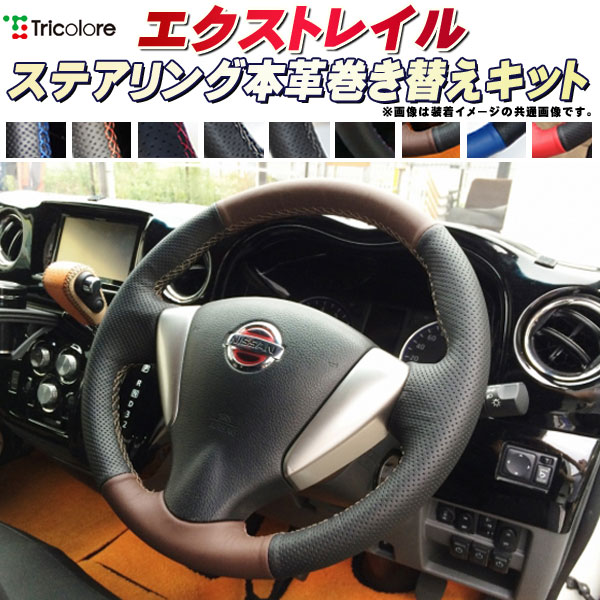 楽天市場】エクストレイル T32/T31 純正ステアリング本革巻き替え