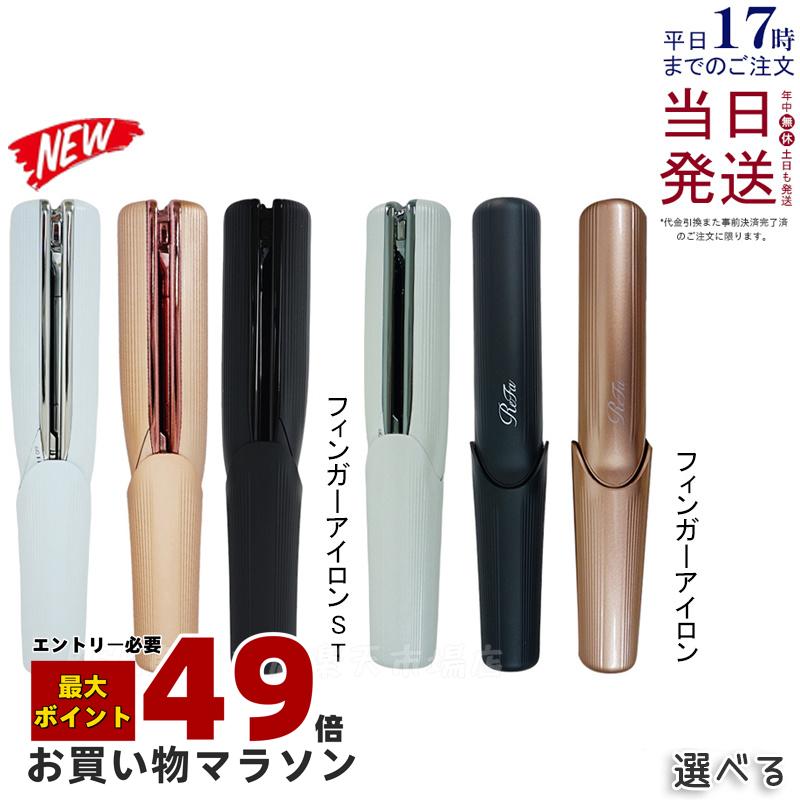 楽天市場】リファビューテック フィンガーアイロン ST ホワイト