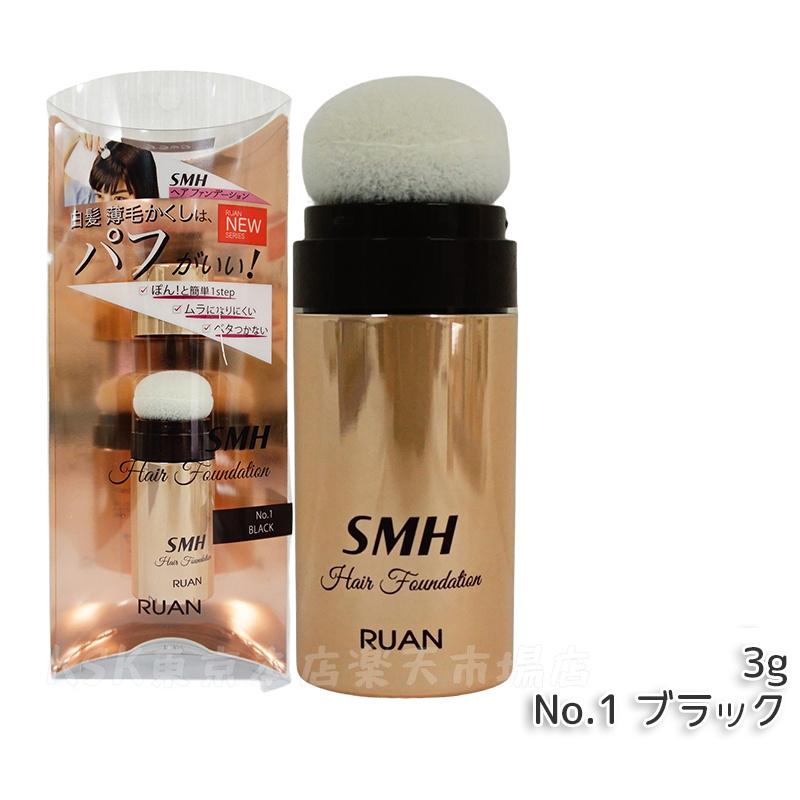 楽天市場】【容量選べる】SMH ヘアファンデーション 3g 12g No.1
