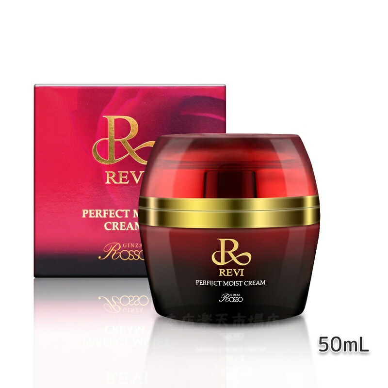 楽天市場】【正規品】REVI ルヴィ パーフェクトモイストクリーム 50ml