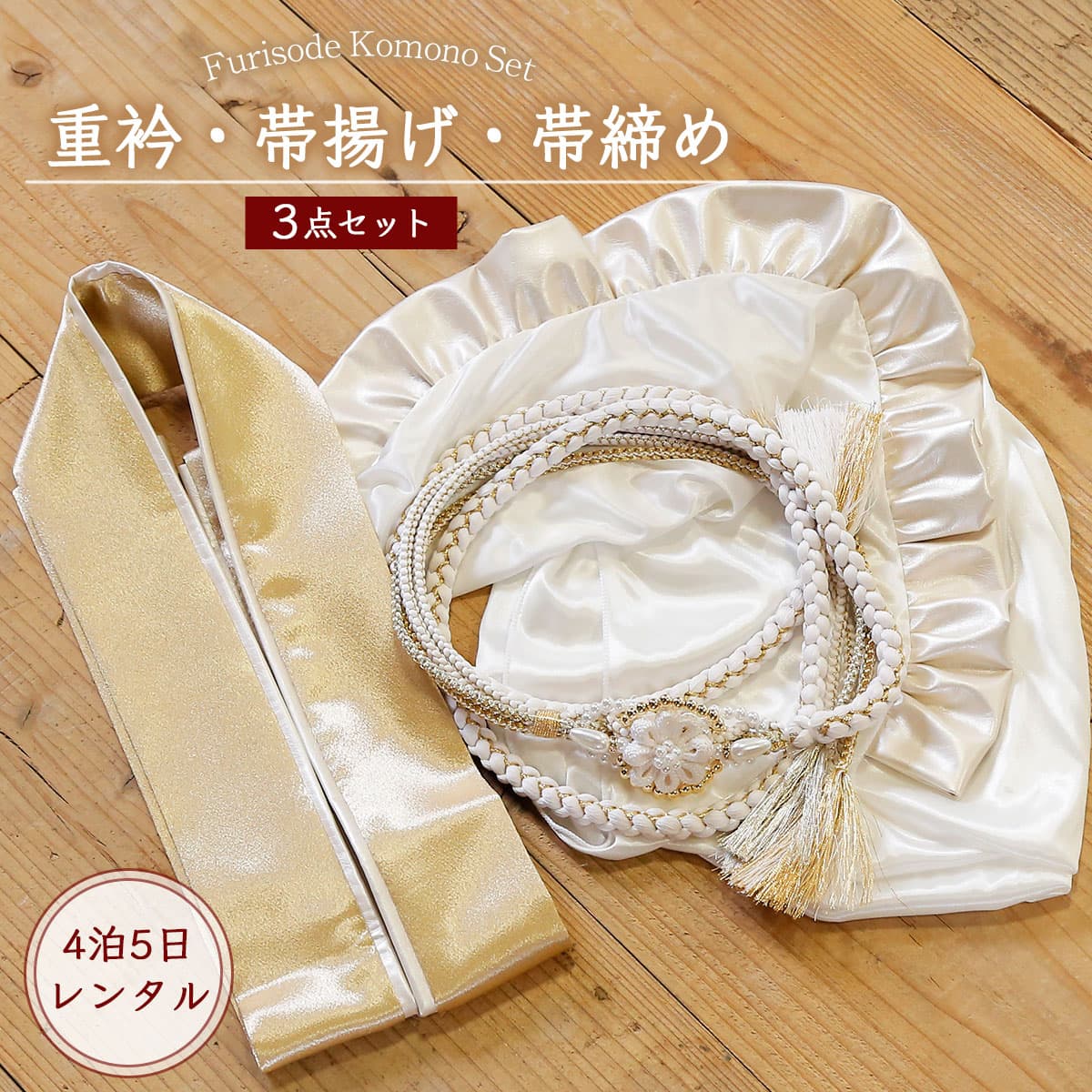 楽天市場】新作【レンタル】振袖用 帯締め 帯揚げ 重ね襟 3点セット