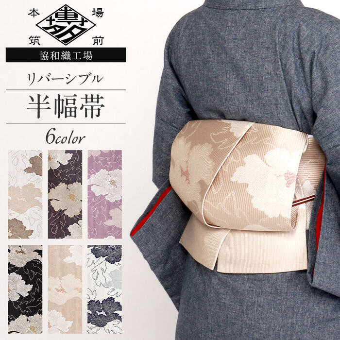 楽天市場】博多織 半幅帯 長尺 リバーシブル 牡丹 帯 本場筑前博多織
