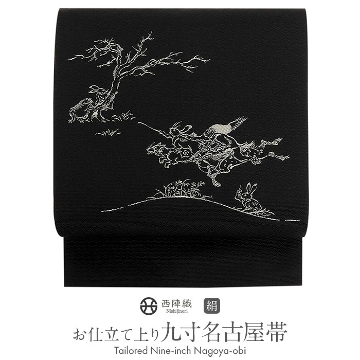 楽天市場】名古屋帯 黒 九寸 帯 鳥獣戯画 西陣 辻梅機業店織物 正絹