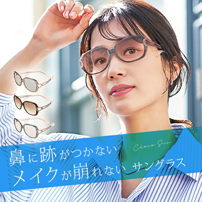楽天市場】Choco Sun ちょこサン 鼻に跡がつかない サングラス FG24504